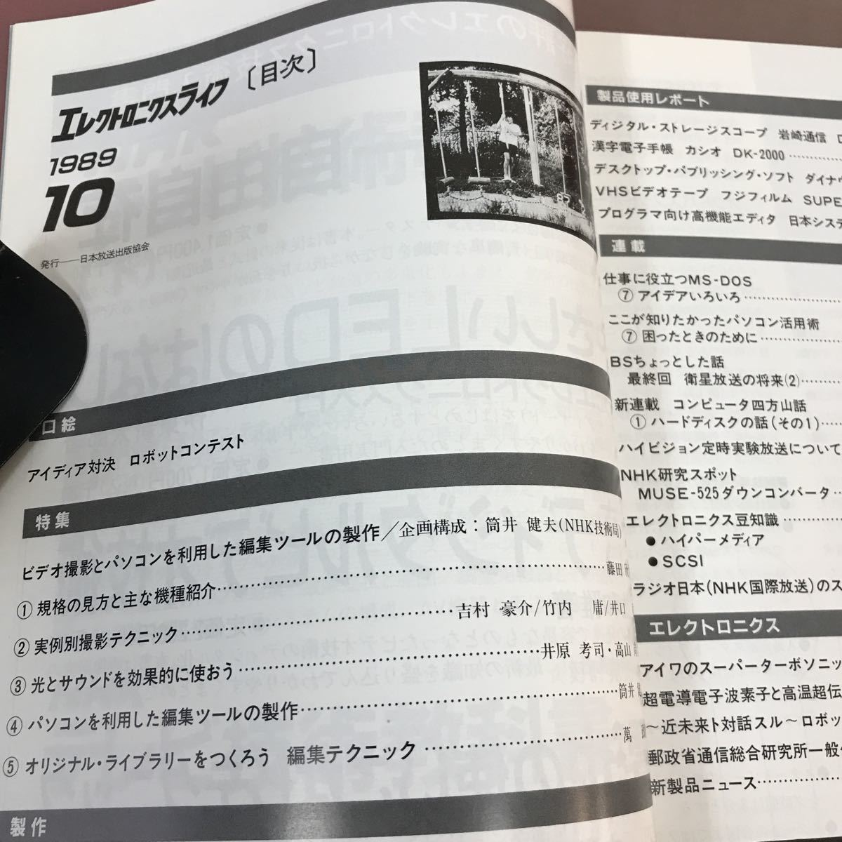 A18-033 エレクトロニクスライフ 1989.10 特集ビデオ撮影とパソコンを利用した編集ツールの製作 日本放送出版協会_画像3