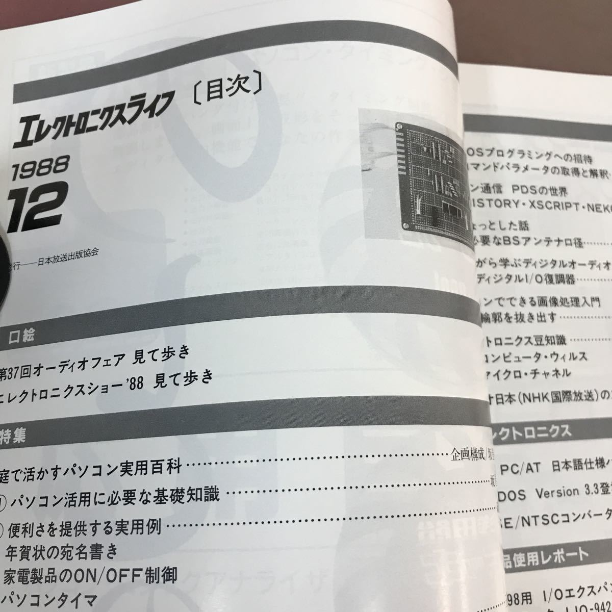 A18-035 エレクトロニクスライフ 1988.12 特集 家庭で活かすパソコン実用百科 日本放送出版協会_画像3