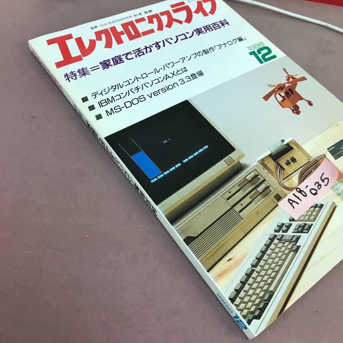 クラシック A18-035 日本放送出版協会 家庭で活かすパソコン実用百科