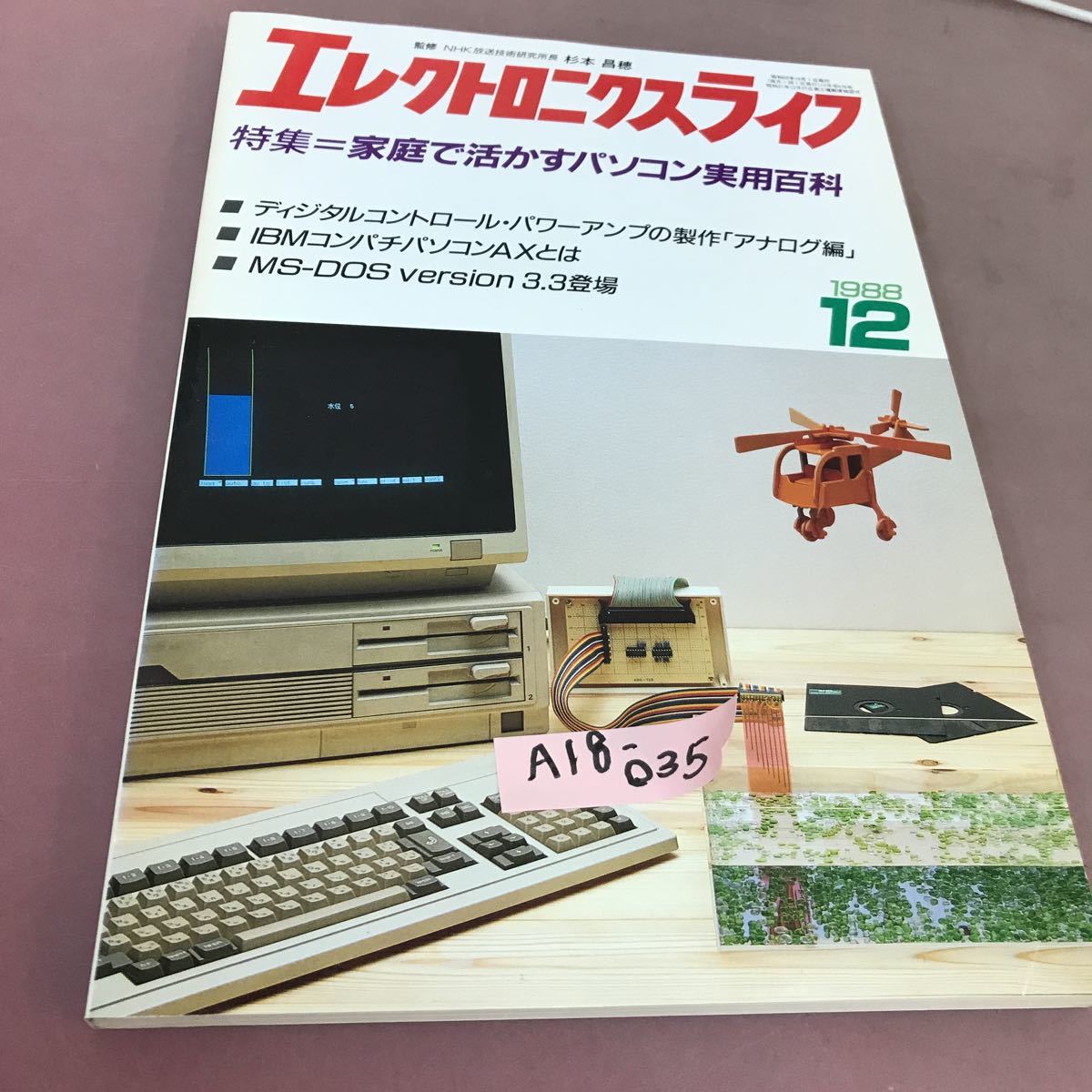 A18-035 エレクトロニクスライフ 1988.12 特集 家庭で活かすパソコン実用百科 日本放送出版協会_画像1