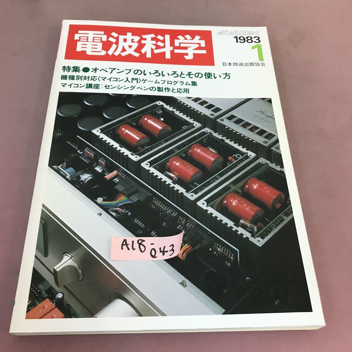 A18-043 電波科学 1983.1 オペアンプのいろいろとその使い方 日本放送出版協会