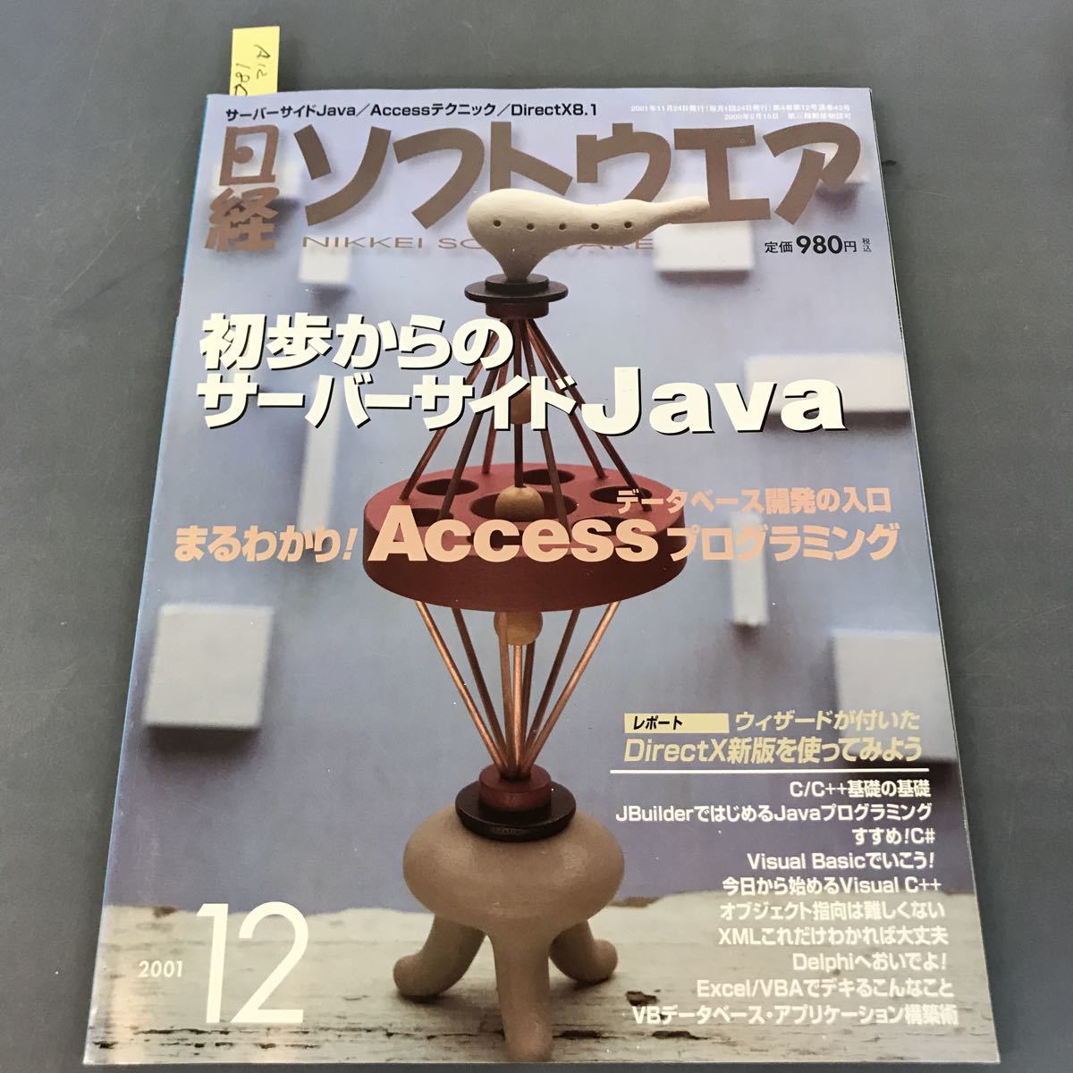 A12-180 日経ソフトウエア 12 2001 初歩からのサーバーサイドJava Accessプログラミング 日経BP社