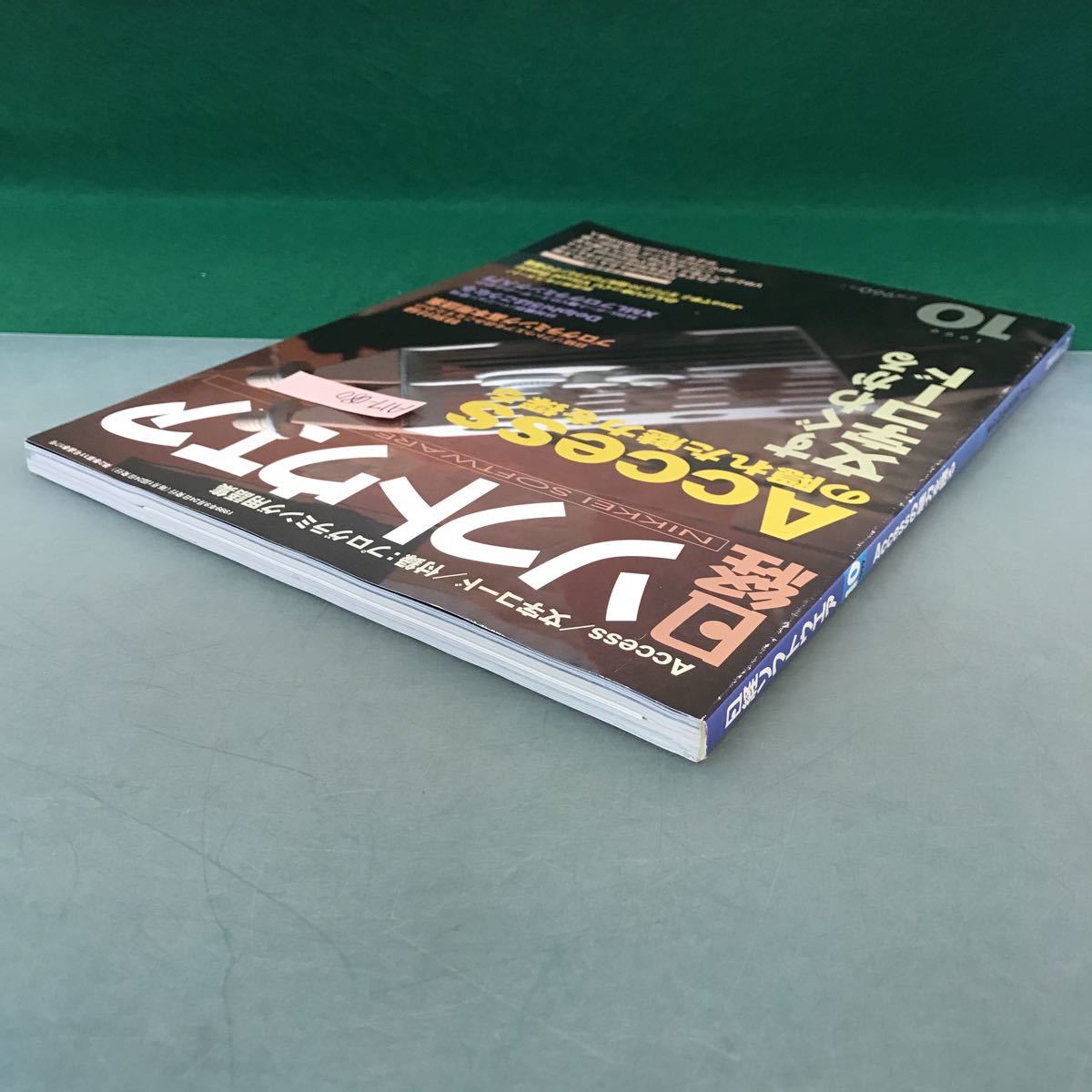 A17-080 日経ソフトウエア 1999年 10月号 Accessの魅力を探る すぐわかる文字コード 日経BP社_画像3