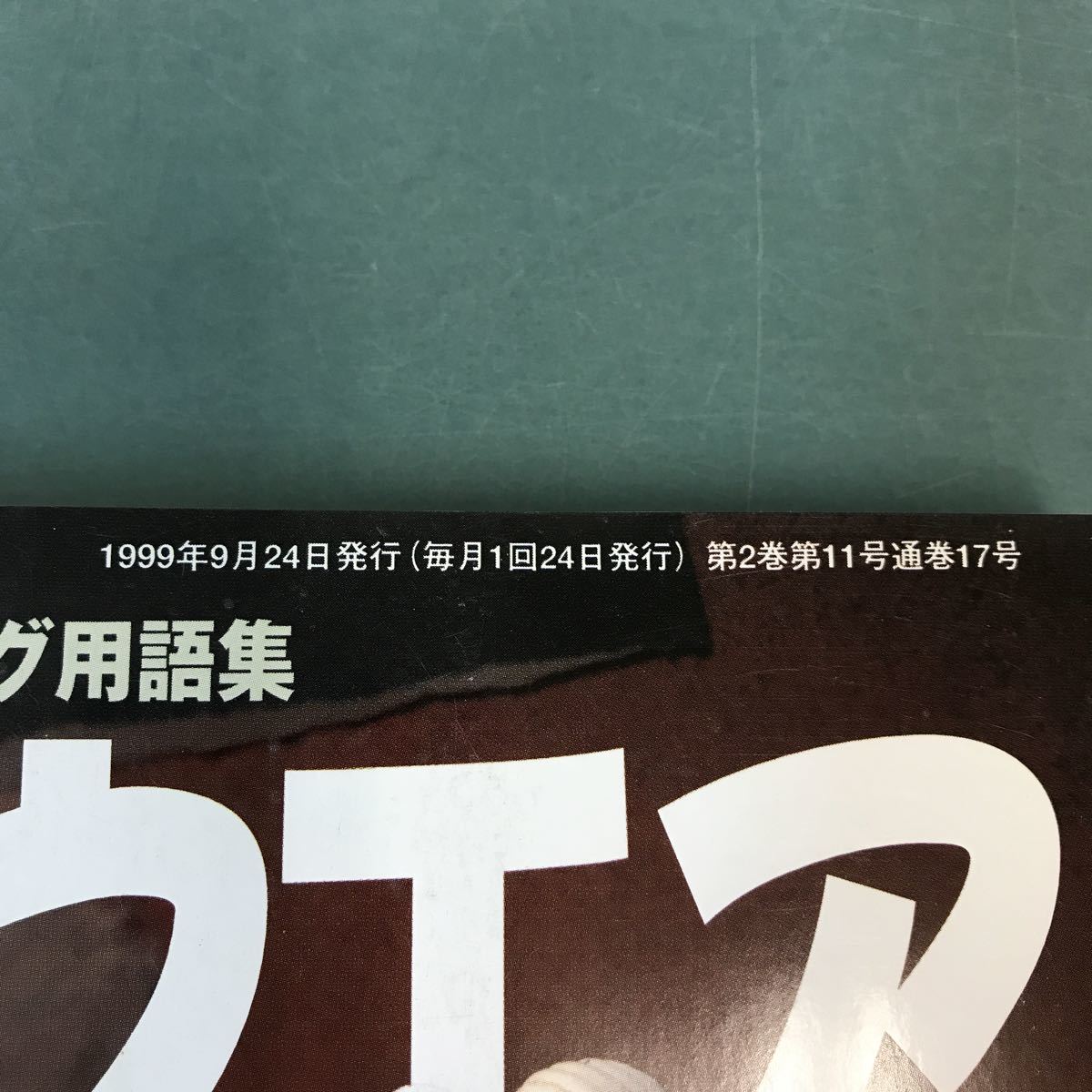 A17-080 日経ソフトウエア 1999年 10月号 Accessの魅力を探る すぐわかる文字コード 日経BP社_画像6