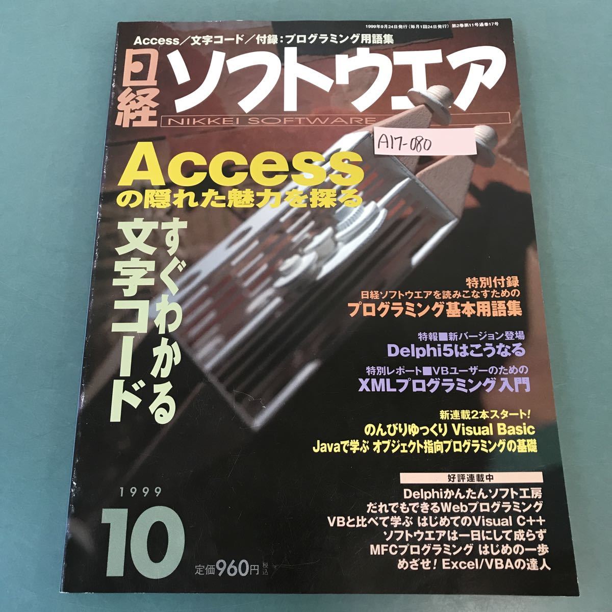 A17-080 日経ソフトウエア 1999年 10月号 Accessの魅力を探る すぐわかる文字コード 日経BP社_画像1