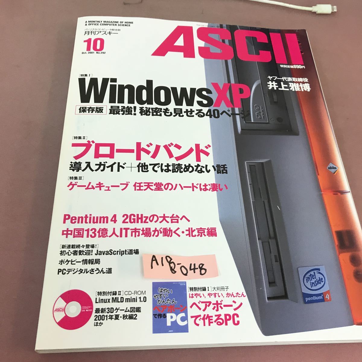 超爆安 A18-048 ASCII 月刊アスキー 2001.10 WindowsXP ブロードバンド