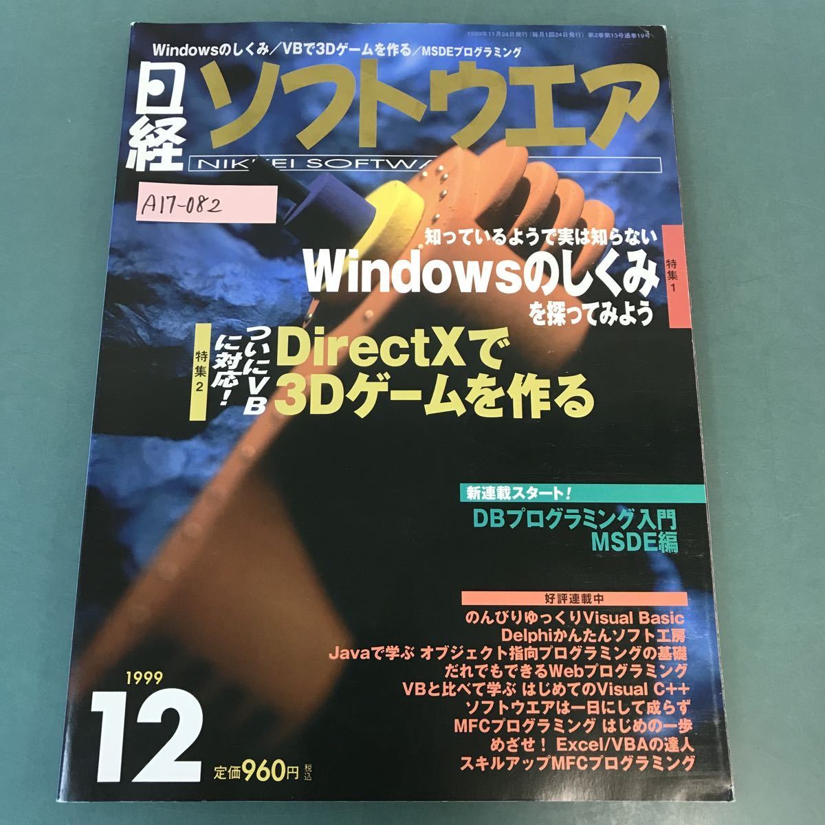 A17-082 日経ソフトウエア 1999年 12月号 Windowsのしくみを探ってみよう DirectXで3Dゲームを作る 日経BP社