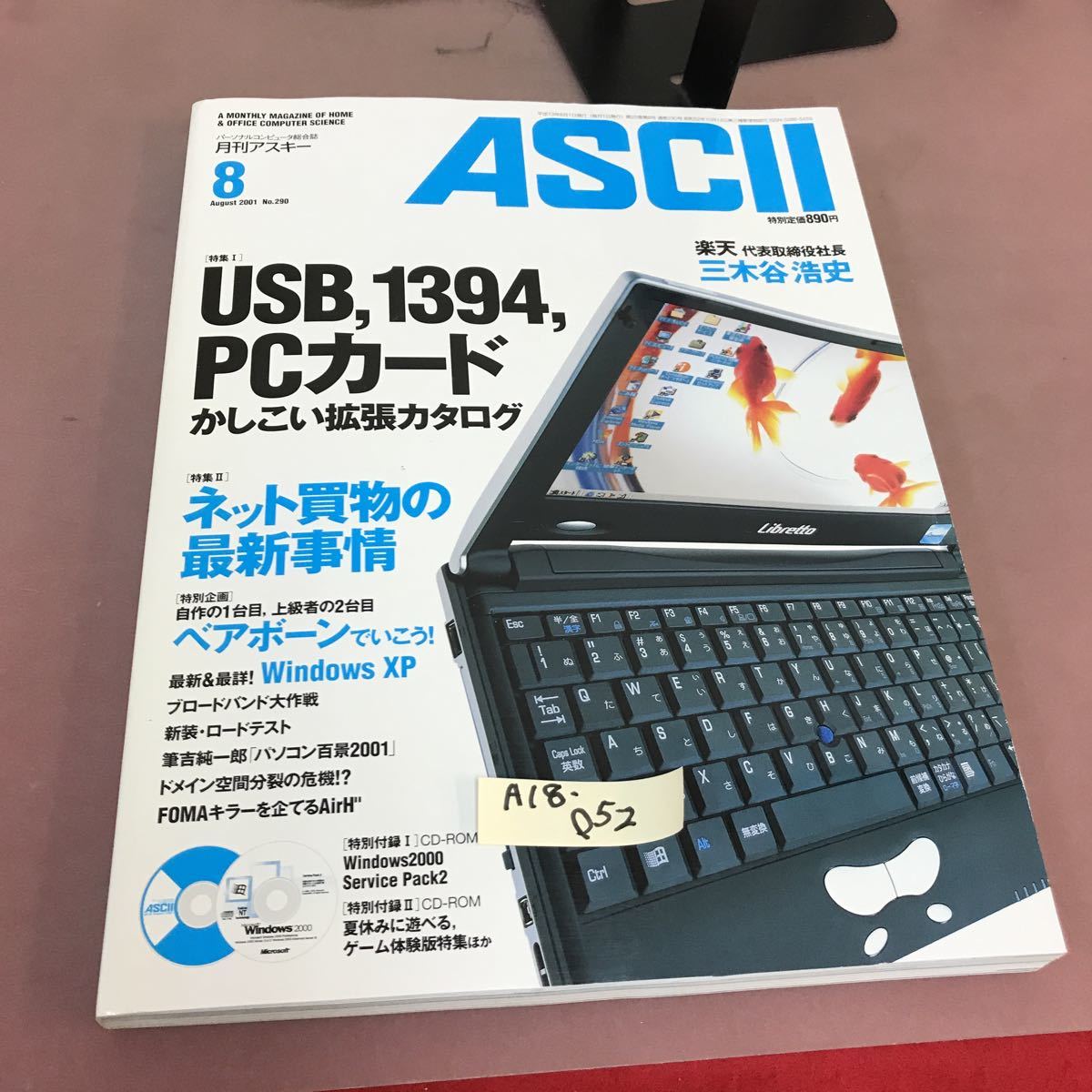A18-052 ASCII 月刊アスキー 2001.8 USB1394 PCカード ネット買い物 No.290 CD-ROM付き