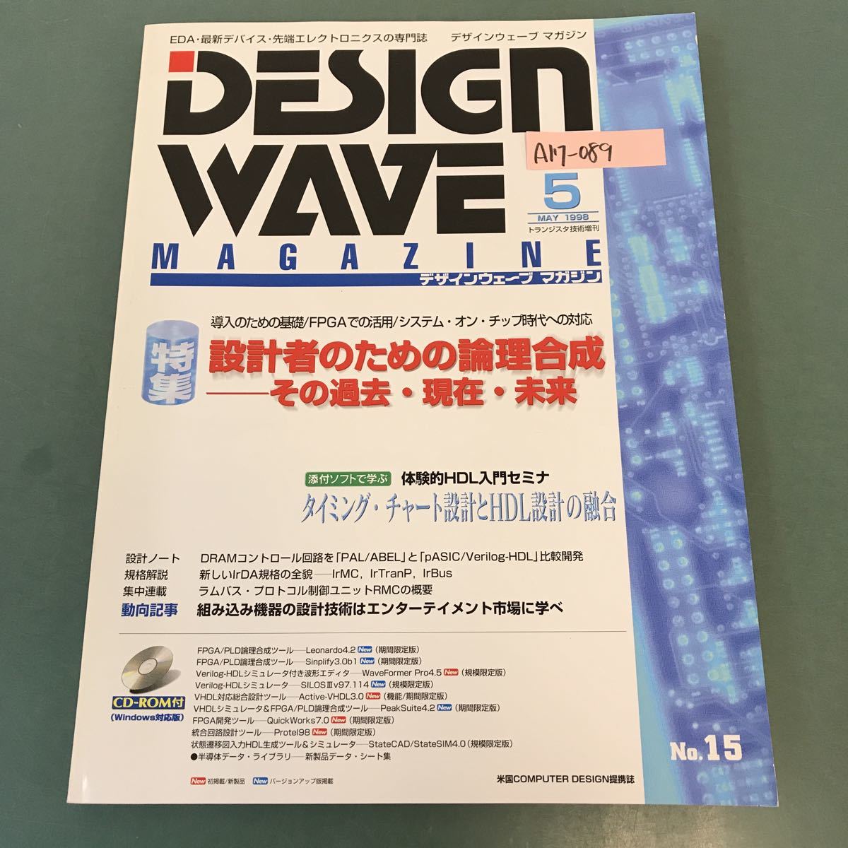 A17-089 DESIGN WAVE MAGAZINE 1998年 5月号 No.15 特集 設計者のための論理合成 その過去・現在・未来 CQ出版社