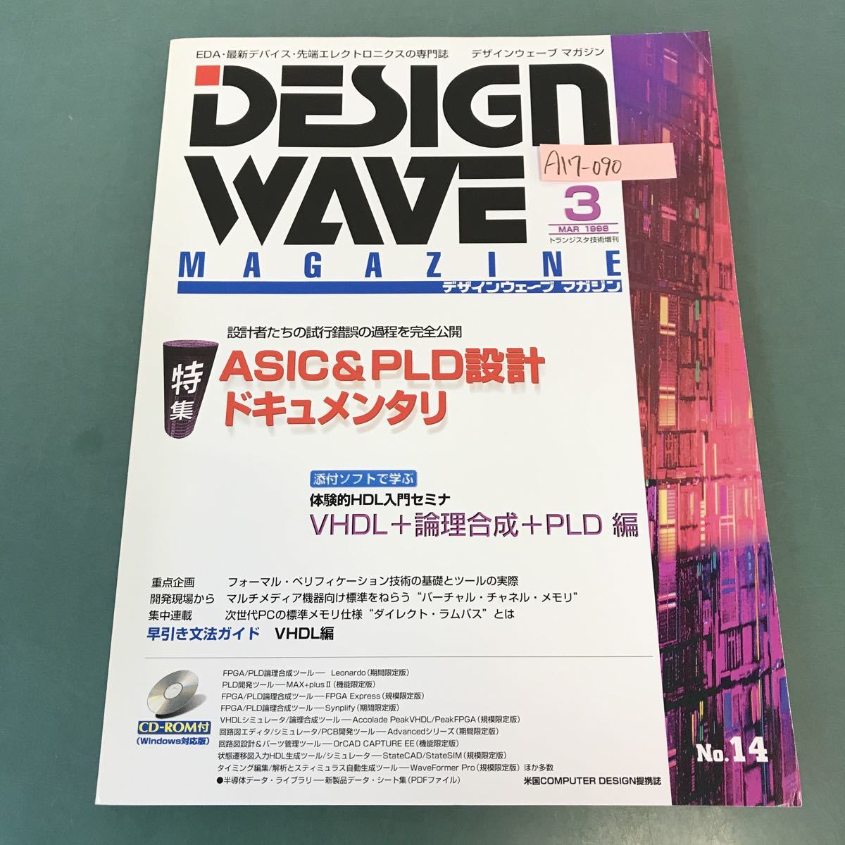 A17-090 DESIGN WAVE MAGAZINE No.14 特集 ASIC＆PLD設計ドキュメンタリ CQ出版社
