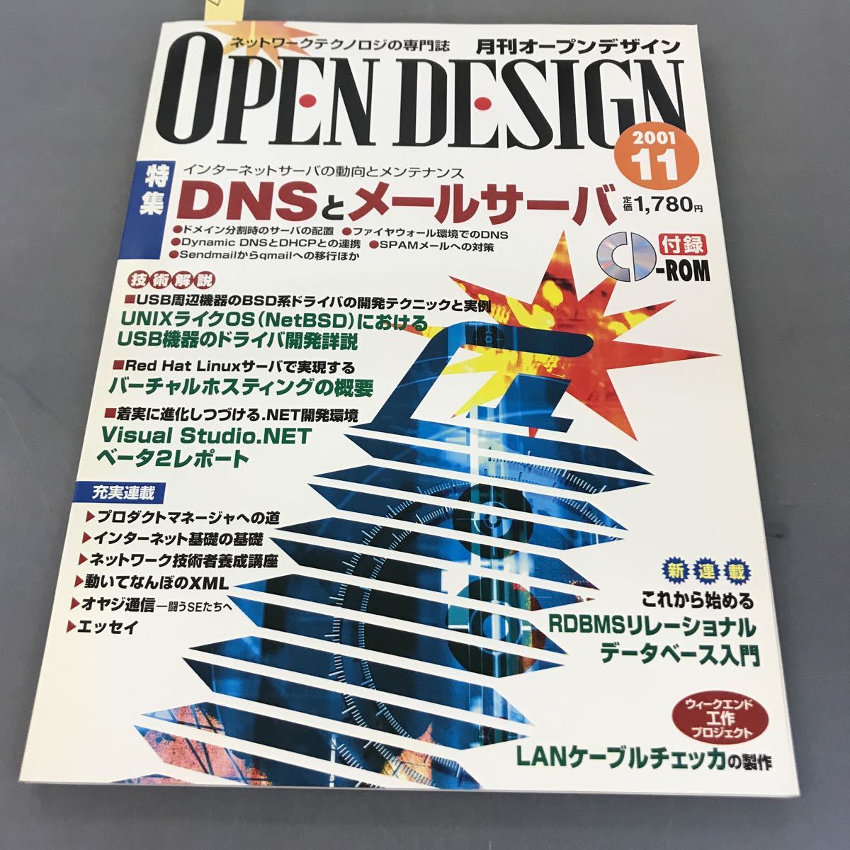 A12-197 OPEN DESIGN 特集 DNSとメールサーバ CD -ROM付 2001 11 CQ出版社