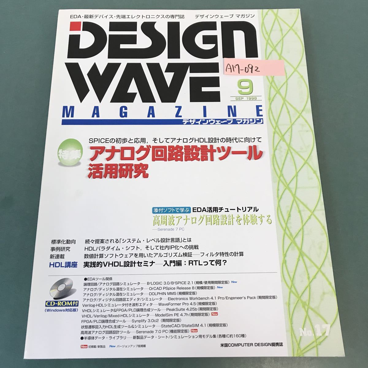 A17-092 DESIGN WAVE MAGAZINE 1998年 9月号 No.17 特集 アナログ回路設計ツール活用研究 CQ出版社