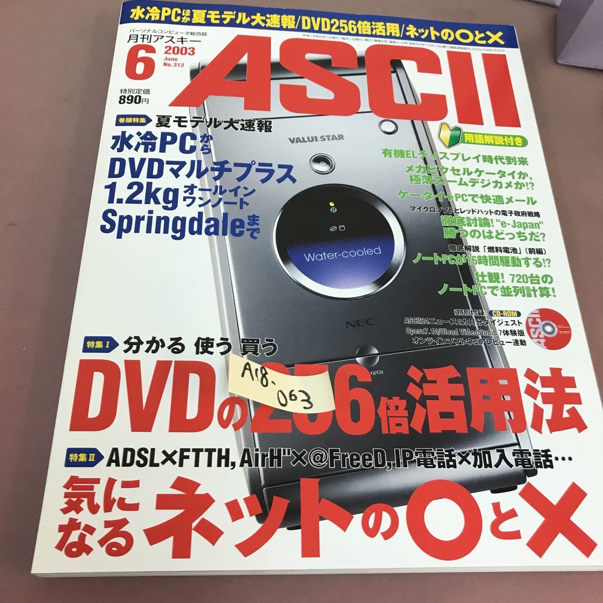 A18-063 ASCII 月刊アスキー 2003.6 夏モデル大速報 DVD256倍活用 他 No.312 CD-ROM付き