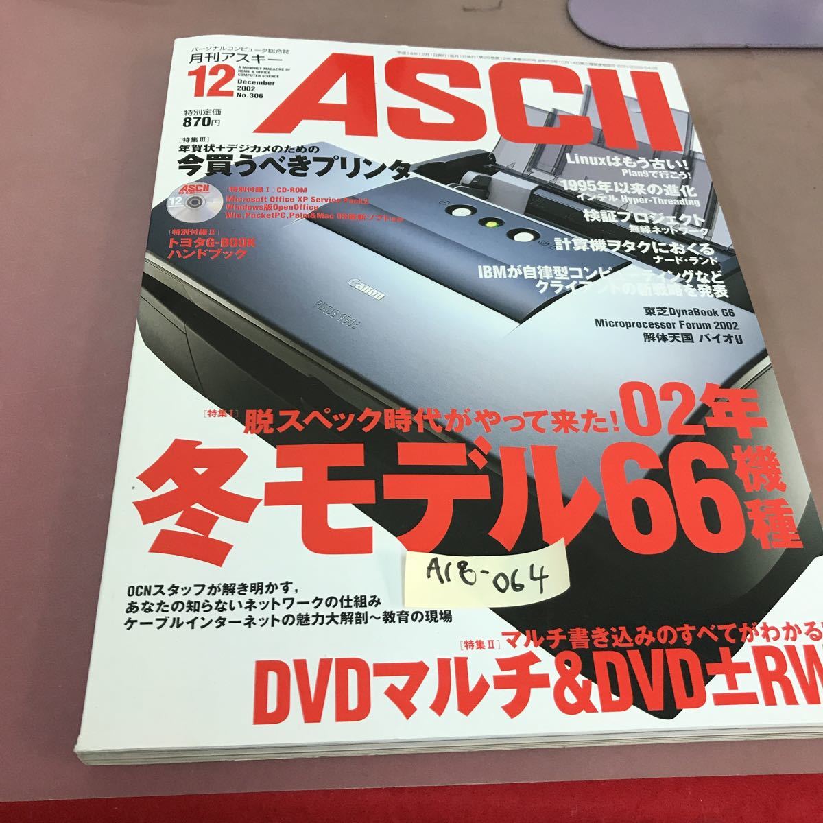 人気ショップ A18-064 ASCII 月刊アスキー 2002.12 PC冬モデル プリンタ 他 No.306 CD-ROM付き パソコン一般