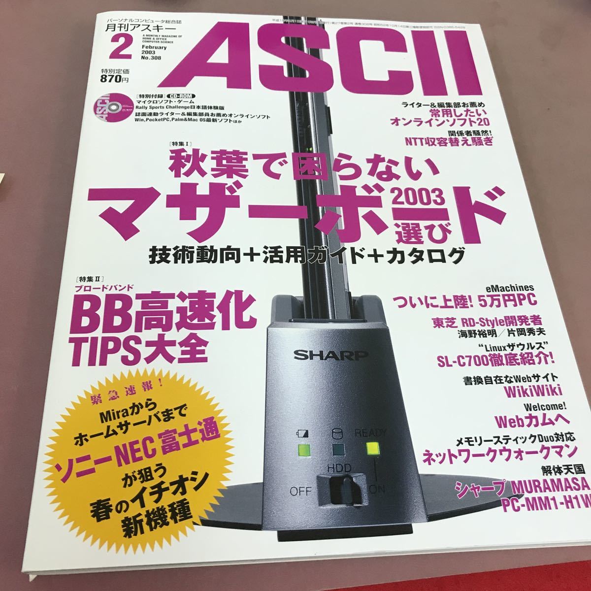 A18-065 ASCII 月刊アスキー 2003.2マザーボード ブローバンド高速化TIPS 他 No.308 CD-ROM付き