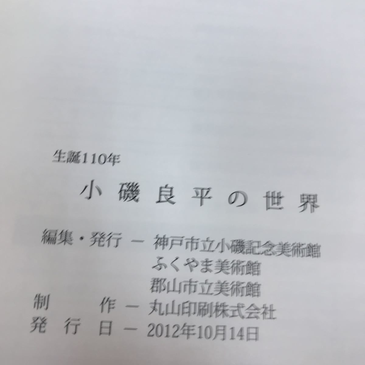 A18-091 開館20周年記念 生誕110年 小磯良平の世界 神戸市立小磯記念美術館 _画像4