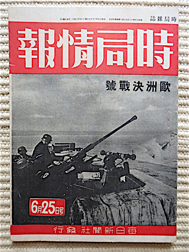 時局情報＝欧州決戦号★昭和19年6月25日号★西欧戦局論★硝煙渦巻くノルマンディ★新兵器物語★毎日新聞社_画像1