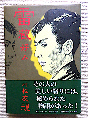 雷蔵好み～美しい翳りに秘められた物語、市川雷蔵★村松友視 著★装幀・横尾忠則★初版 帯付き★炎上、眠狂四郎、ある殺し屋_画像1