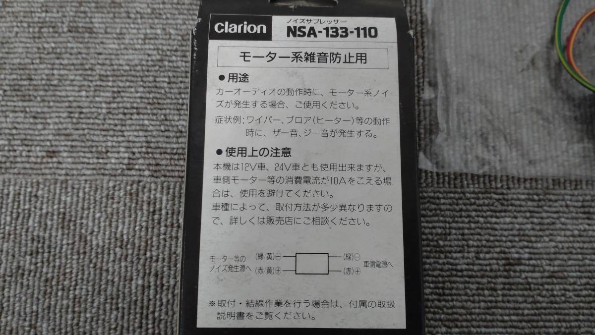クラリオン clarion NSA-133-110　ノイズサプレッサー　長期保管品 珍しい 希少 12V 旧車　自動車_画像4