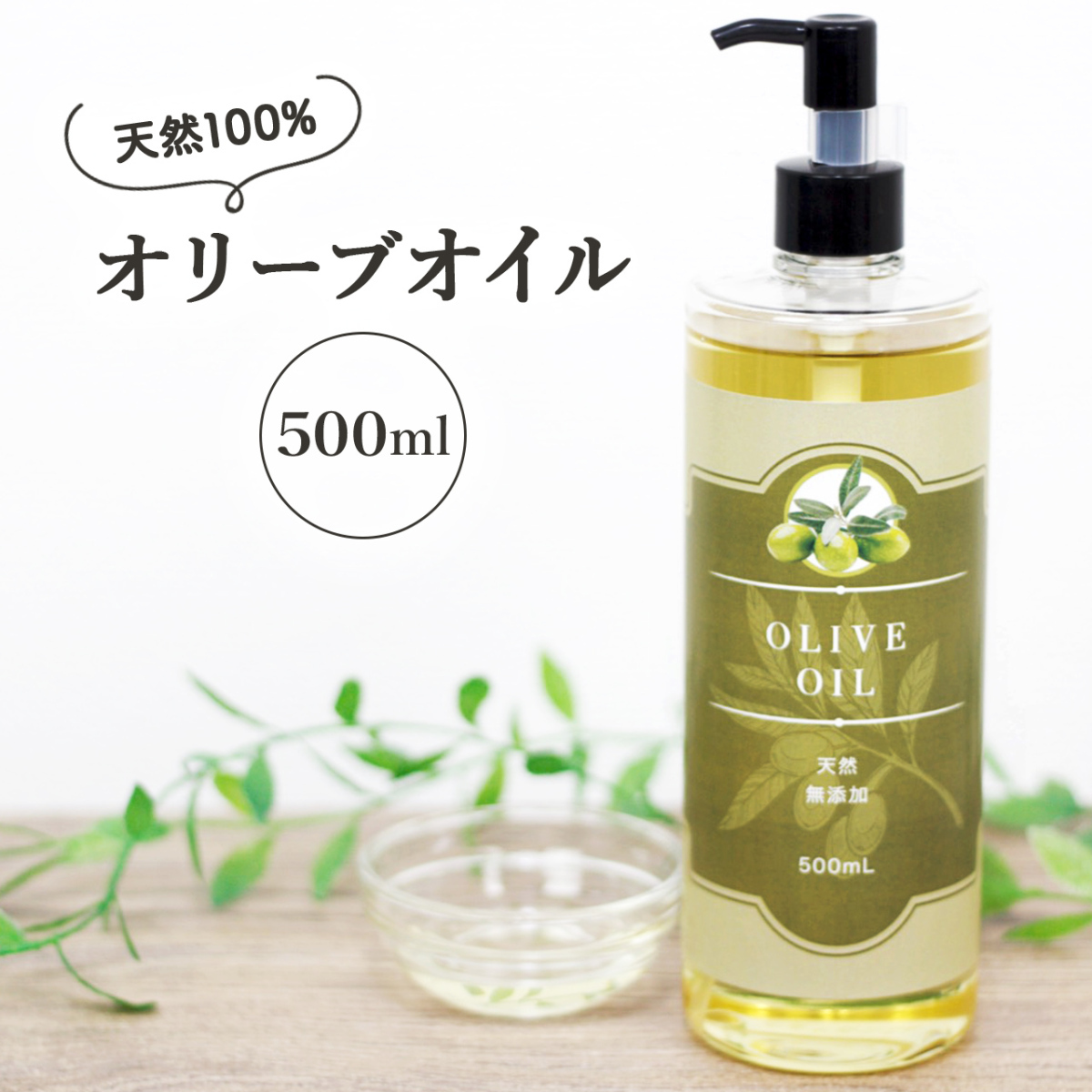 Натуральное добавление -Бесплатное оливковое масло 500 мл насоса