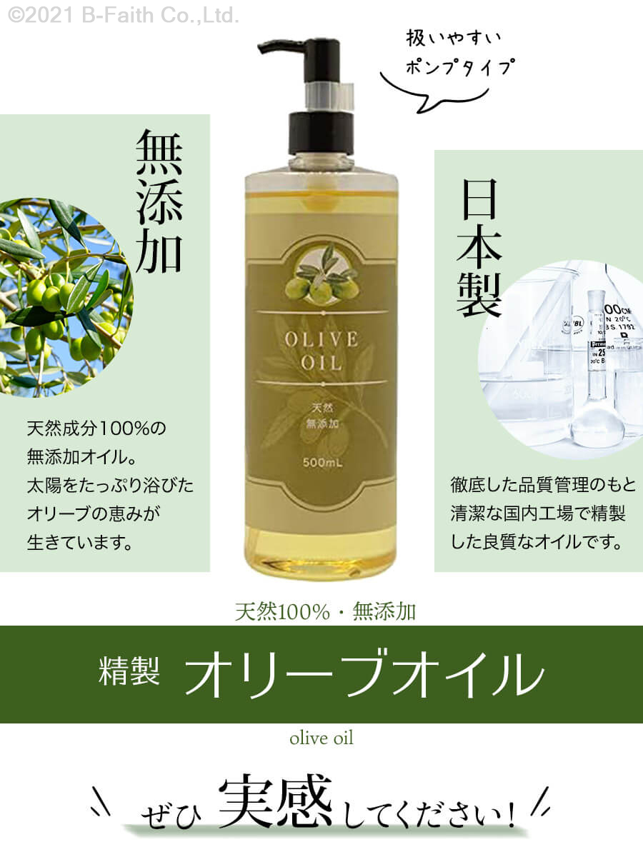 天然 無添加 精製オリーブオイル 500ml ポンプタイプ キャリアオイル 化粧品 化粧水 ベースオイル マッサージオイル_画像6