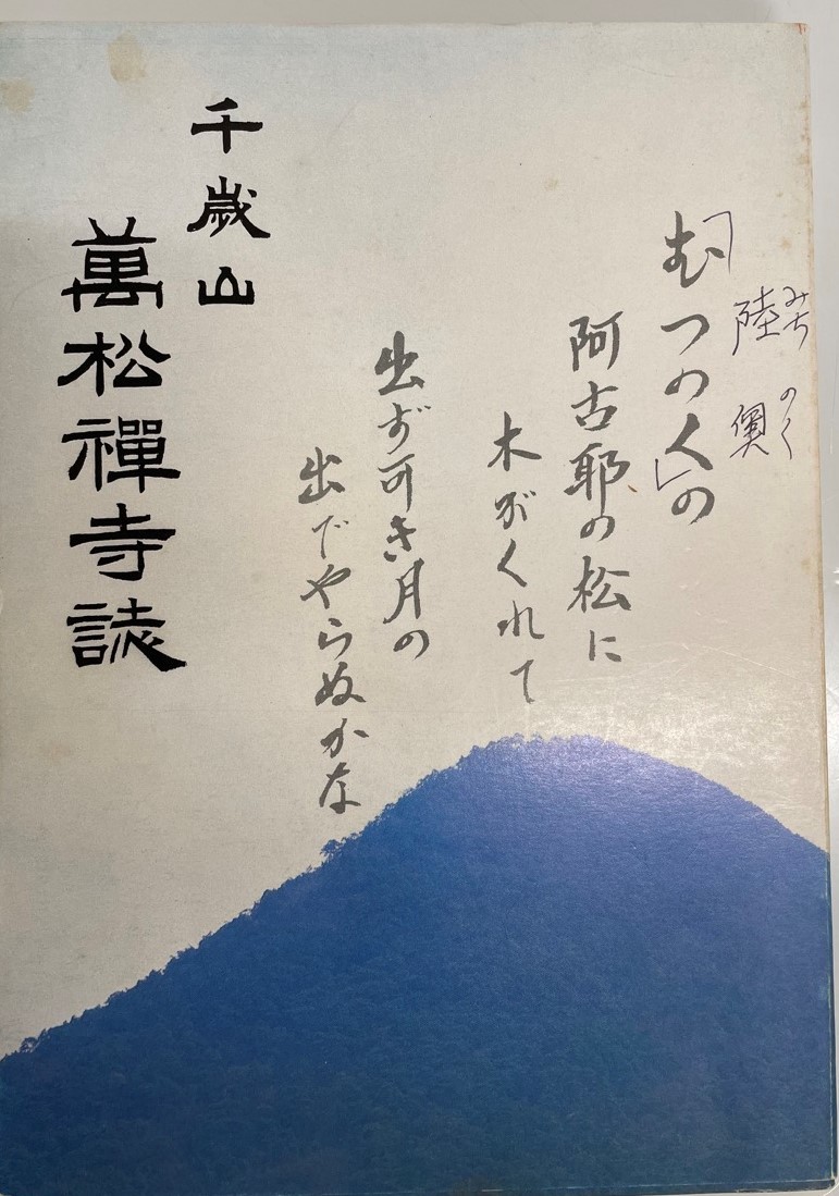 千歳山万松禅寺誌_画像1