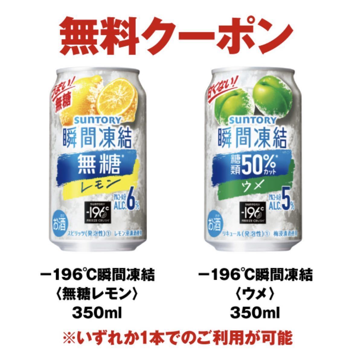 11本　セブンイレブン －196℃瞬間凍結〈無糖レモン〉350ml または－196℃瞬間凍結〈ウメ〉350ml無料引換券 無料クーポン 引換 セブン_画像1