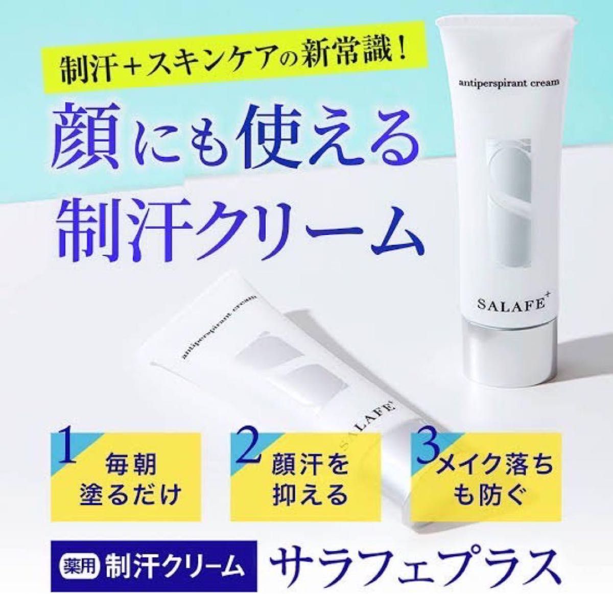 サラフェプラス Salafe plus 「顔汗用 制汗 + スキンケア」 オールインワン クリーム