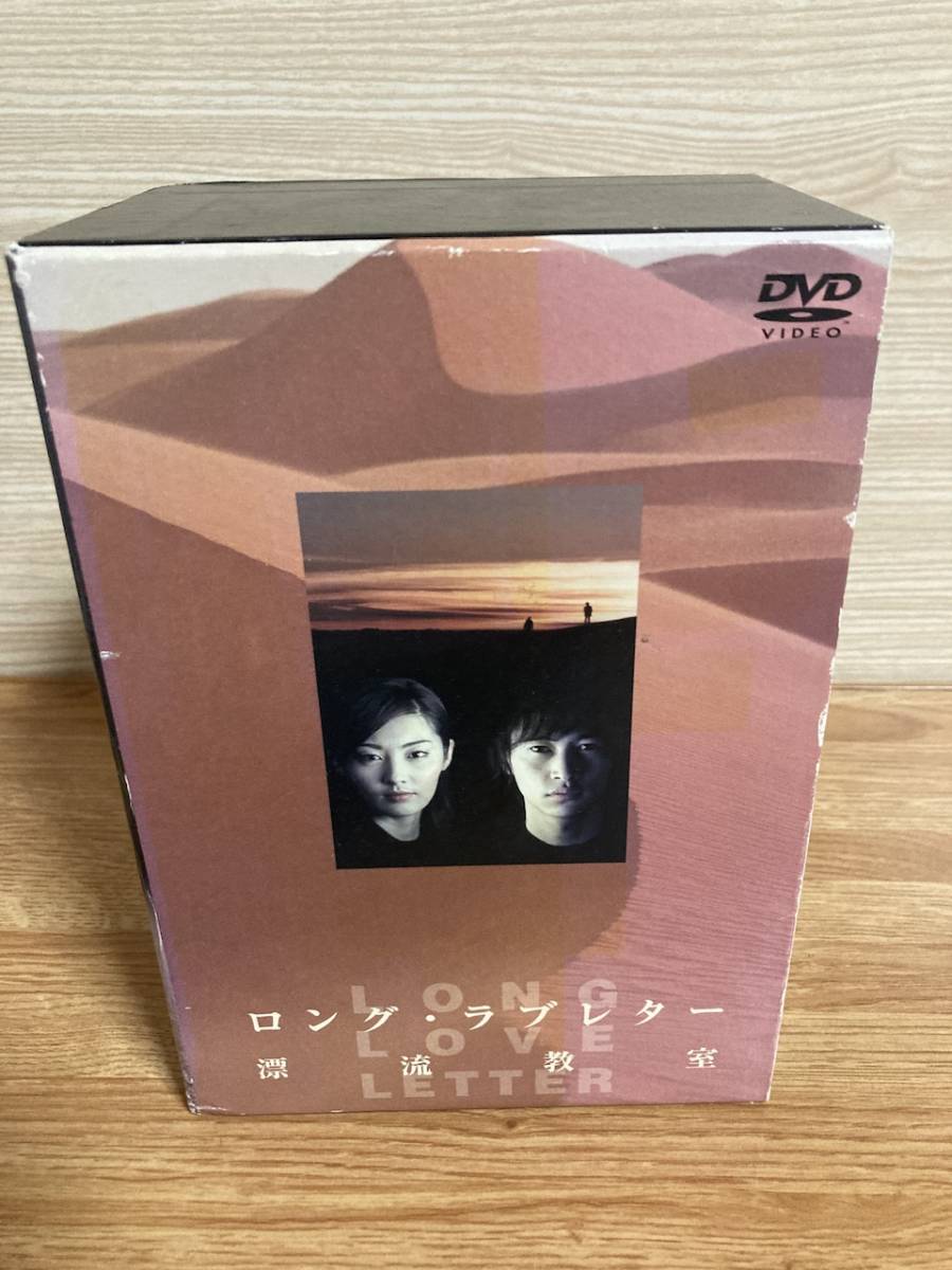 ロング・ラブレター　漂流教室　DVD BOX ６巻セット