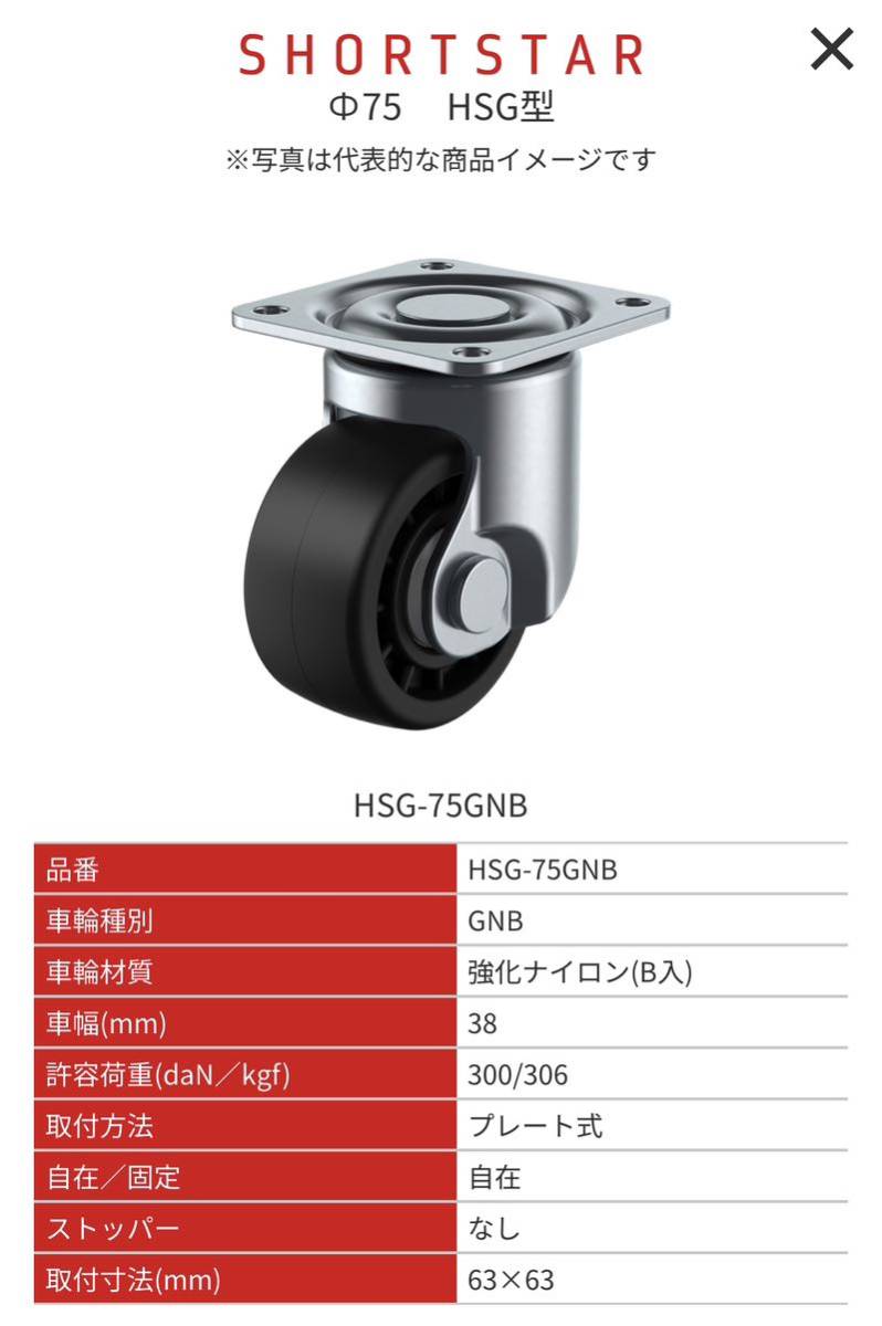 ユーエイキャスター：Hシリーズ HSG型 自在キャスター 強化ナイロン(B入)車 車輪径φ75 メーカー型式：HSG-75GNB 4個セット_画像1