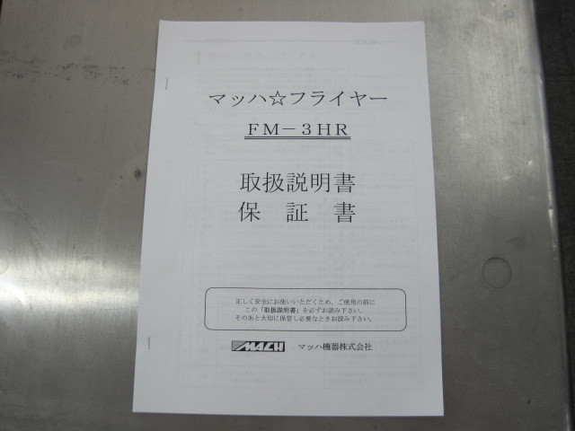 保証付【マッハ機器】【業務用】【中古】 卓上電気フライヤー FM 保証付【マッハ機器】【業務用】【中古】 卓上電気フライヤー FM