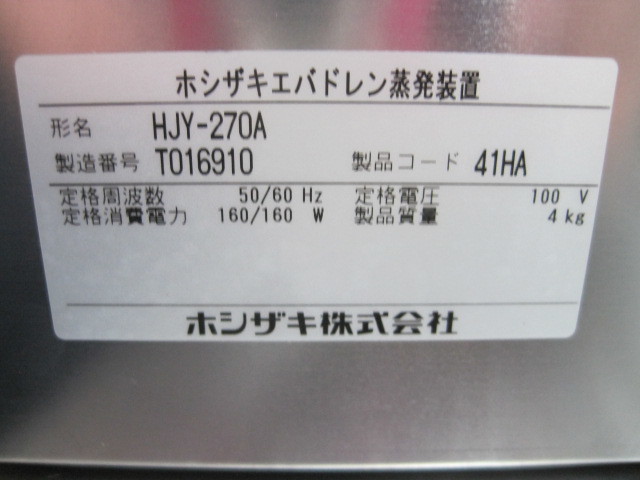 2018年製 保証付【ホシザキ】【業務用】【中古】　エバドレン蒸発装置　HJY-270A　単相100V W374xD383xH87mm_画像4