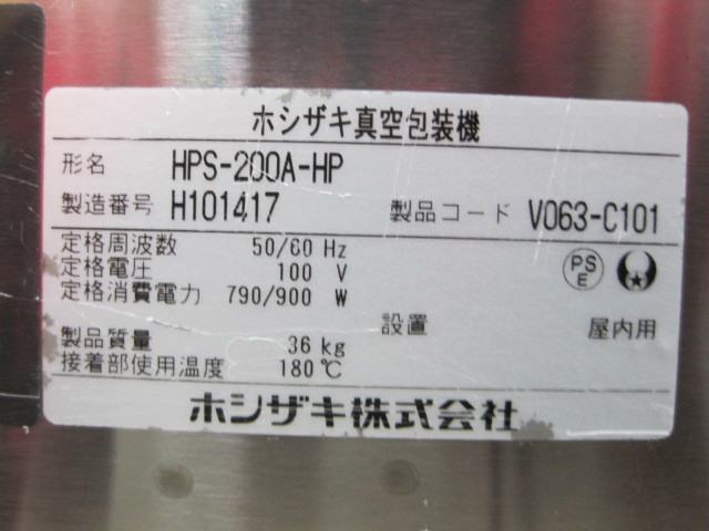 2018年製 保証付【ホシザキ】【業務用】【中古】　真空包装機　HPS-200A-HP◎　単相100V W350xD450xH337mm_画像6