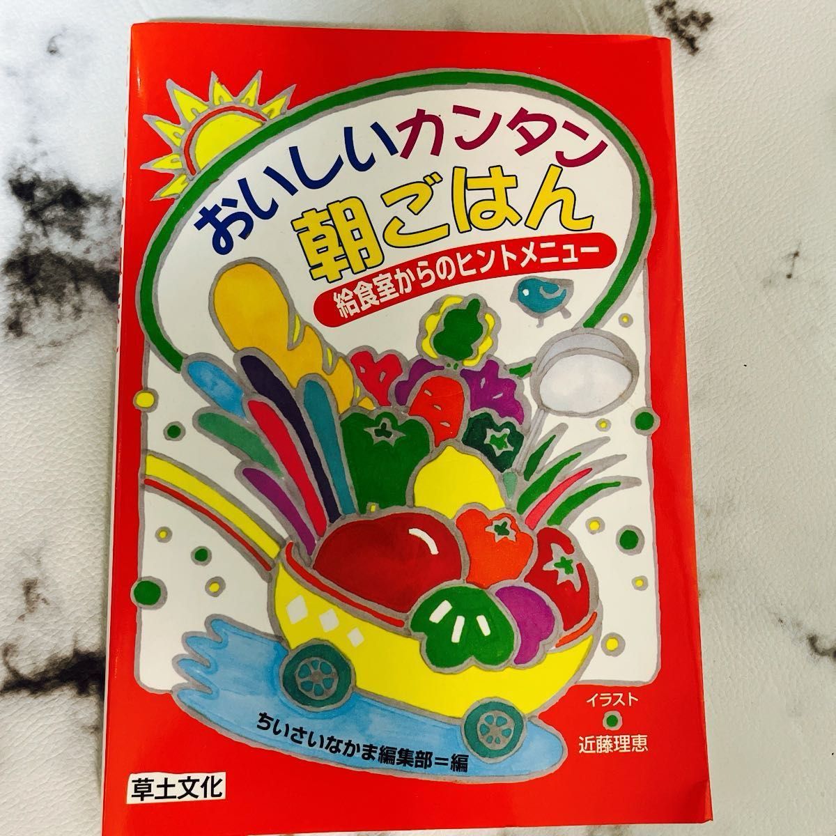 おいしいカンタン朝ごはん　給食室からのヒントメニュー ちいさいなかま編集部／編