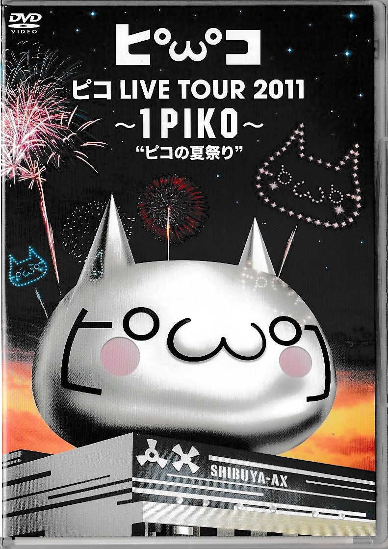 △ピコ LIVE TOUR 2011 ~1PIKO~“ピコの夏祭り” DVD_画像1