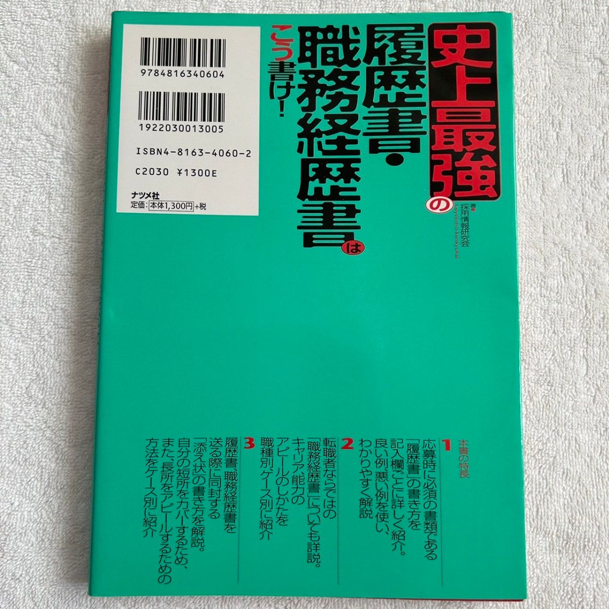 【送料無料】史上最強の履歴書・職務経歴書はこう書け! ナツメ社　採用情報研究会　履歴書書き方