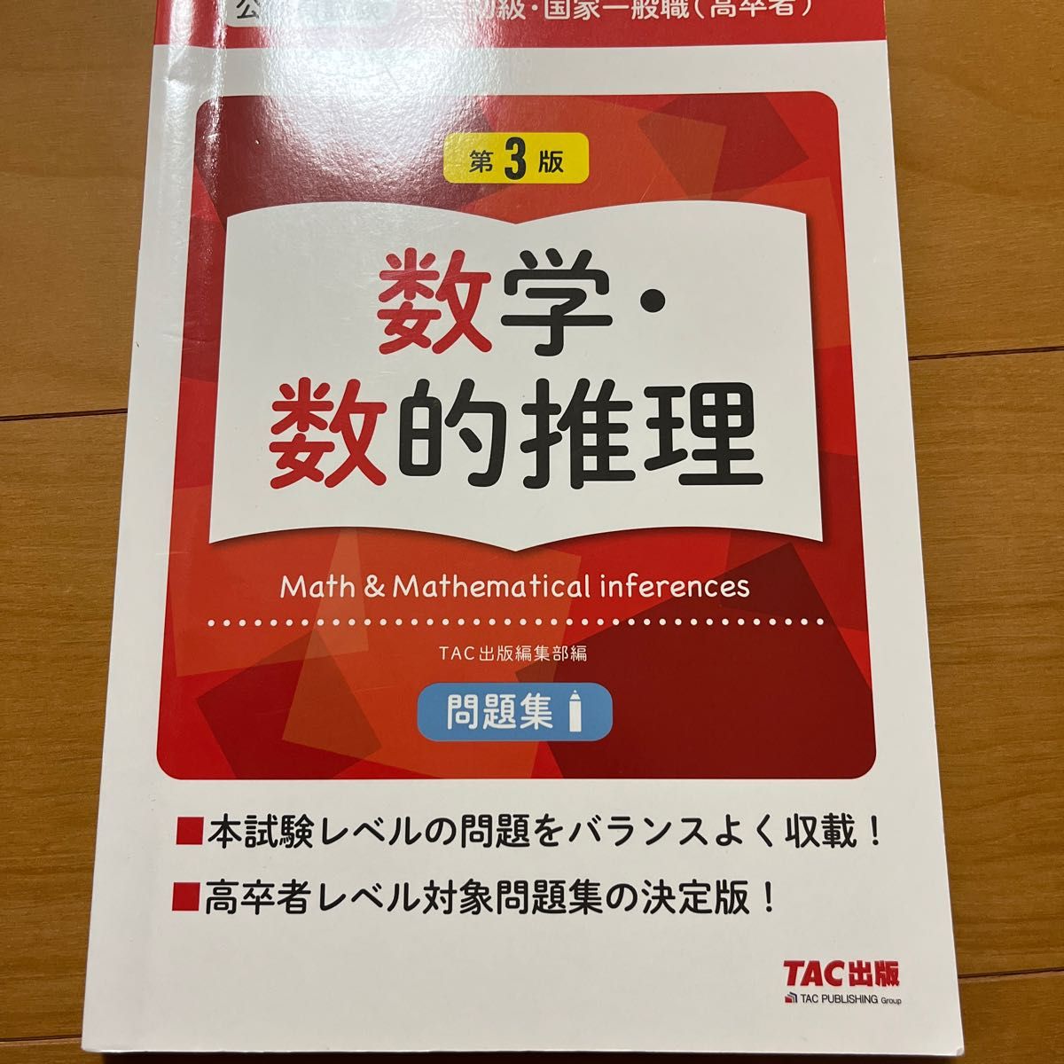 地方初級・国家一般職〈高卒者〉問題集数学・数的推理　公務員試験 （公務員試験地方初級・国家一般職（高卒者）３版ＴＡＣ出版編集部　