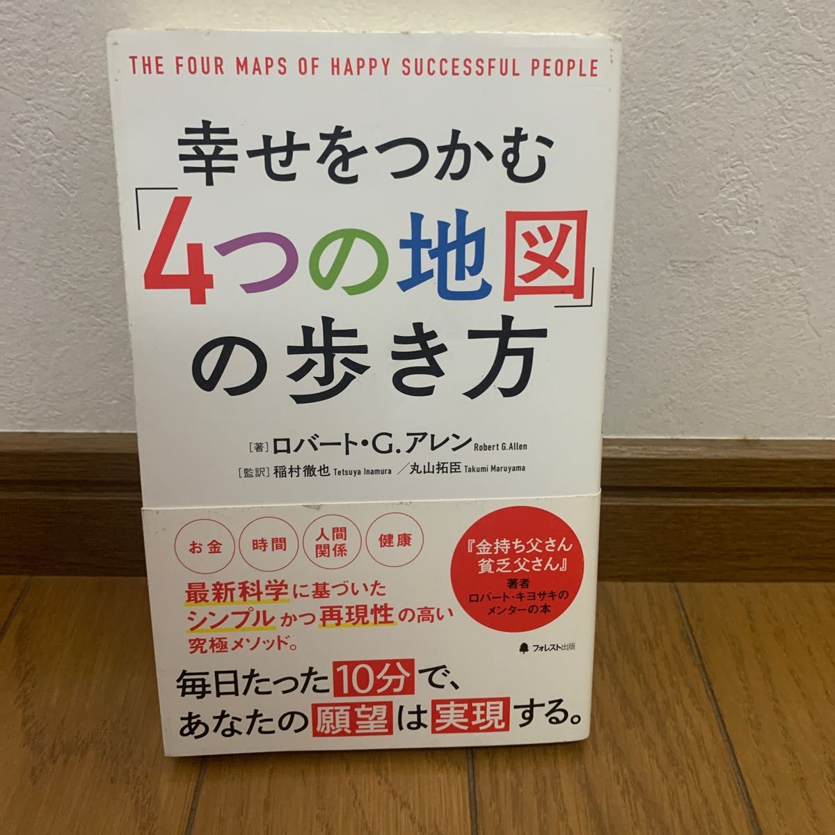 幸せをつかむ「４つの地図」の歩き方 ロバート・Ｇ．アレン／著　稲村徹也／監訳　丸山拓臣／監訳