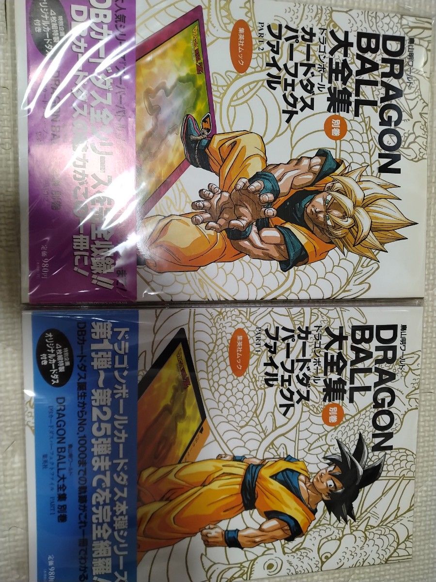ドラゴンボール大全集 カードダスパーフェクトファイル2冊セット ドラゴンボール大全集 カードダスパーフェクトファイル2冊セット