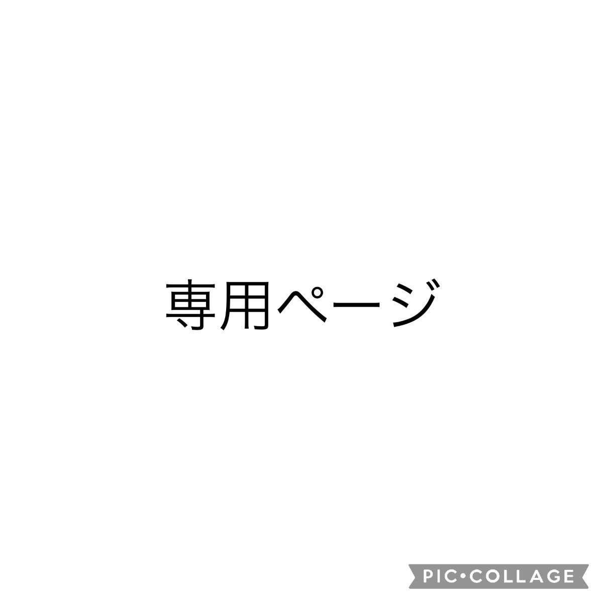 専用ページ 他の方はご遠慮下さい｜フリマ