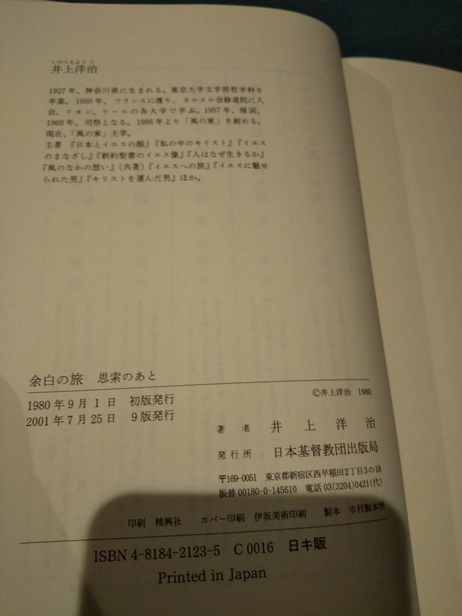 井上洋治「余白の旅 思索のあと」「イエスをめぐる女性たち」 ◎検索用：宗教エッセイ 安楽死 アウシュヴィッツ 尊厳死 体外受精 女性論