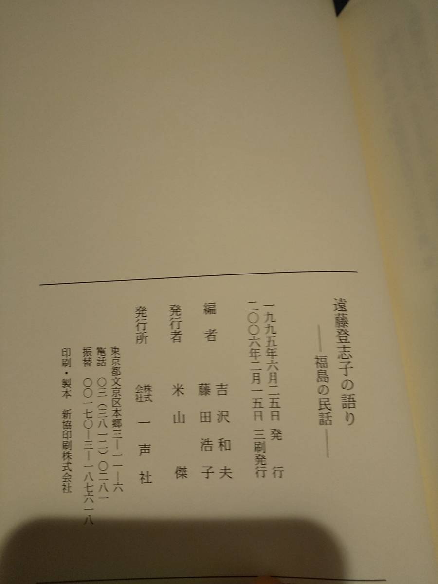 500部限定復刊「遠藤登志子の語り : 福島の民話」
