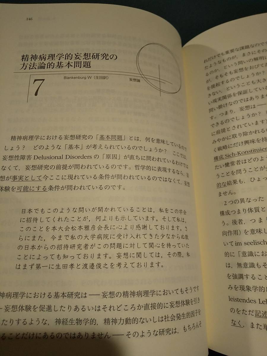 語り・妄想・スキゾフレニア 精神病理学的観点から ／生田孝 ほか ◎検索用：ブランケンブルク精神病理学 分裂病 統合失調症 