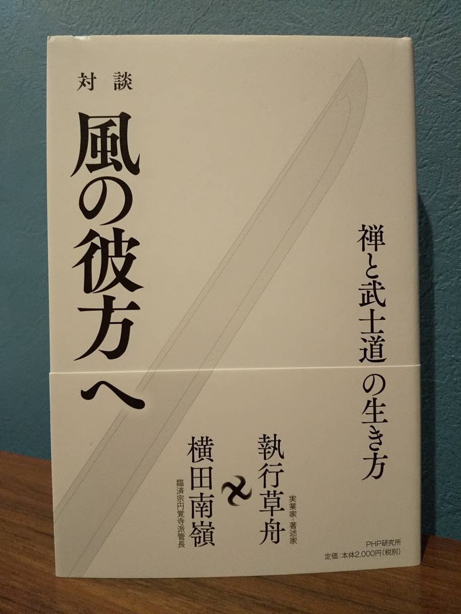 対談 風の彼方へ 禅と武士道の生き方 ／執行草舟、横田南嶺 _画像1