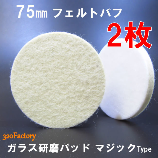 2枚　75ｍｍ/75Φ　ガラス研磨　フェルトバフ　3inch　マジック式　ポリッシャー用 75_画像1