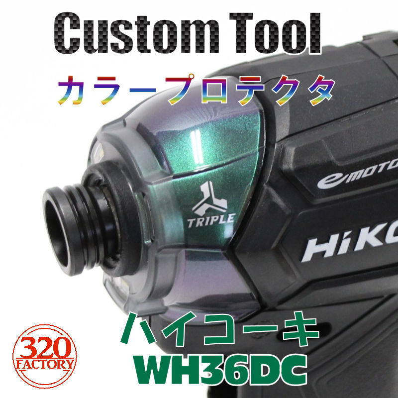 HiKOKI　WH36DC/WH18DC用（マジョーラグリーン系）カラープロテクター　ハイコーキ　36V　インパクトドライバー用　_画像1