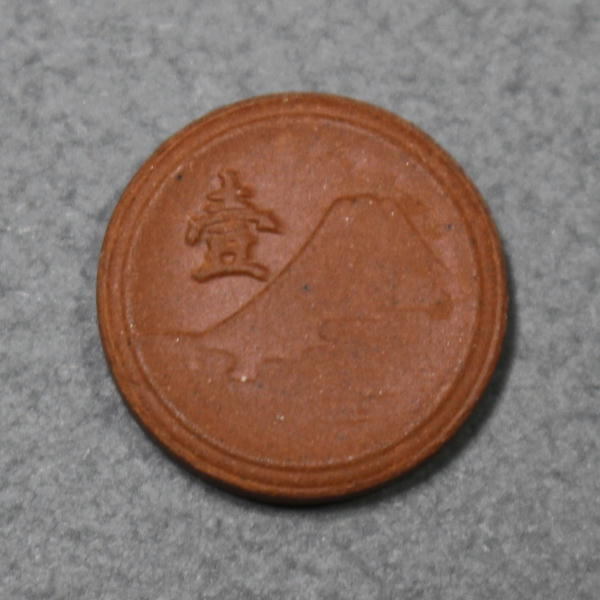 1945年 昭和20年〔 未発行 1銭陶貨 〕A1199_画像1