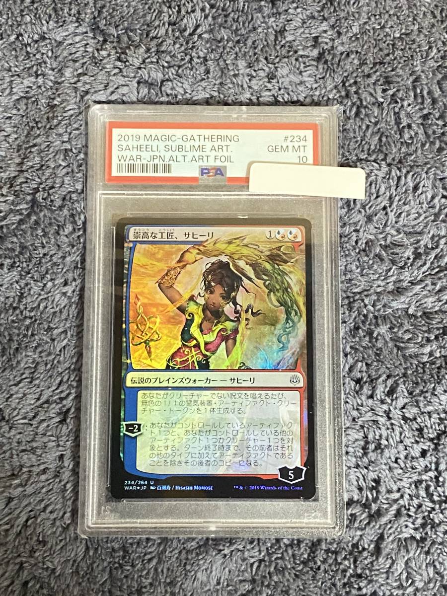 【メーカー包装済】 絵違い Foil PSA10 崇高な工匠、サヒーリ マジックザギャザリング MTG 灯争大戦 鑑定 ARS BGS PSA 赤