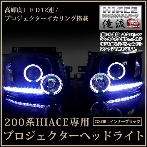ハイエース 200系 プロジェクターヘッドライト+sobrape.com.br