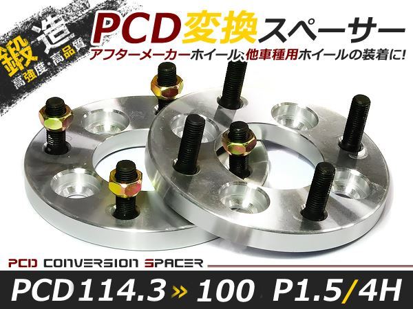 PCD変換 ワイドトレッドスペーサー 4穴 114.3→100 P1.5 15mm ツライチ ワイトレ アルミホイール ボディ ツラ合わせに_画像1